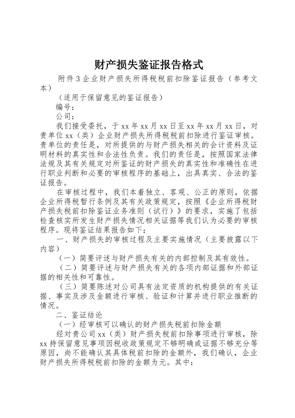 财产损失鉴证报告格式_1_第1页