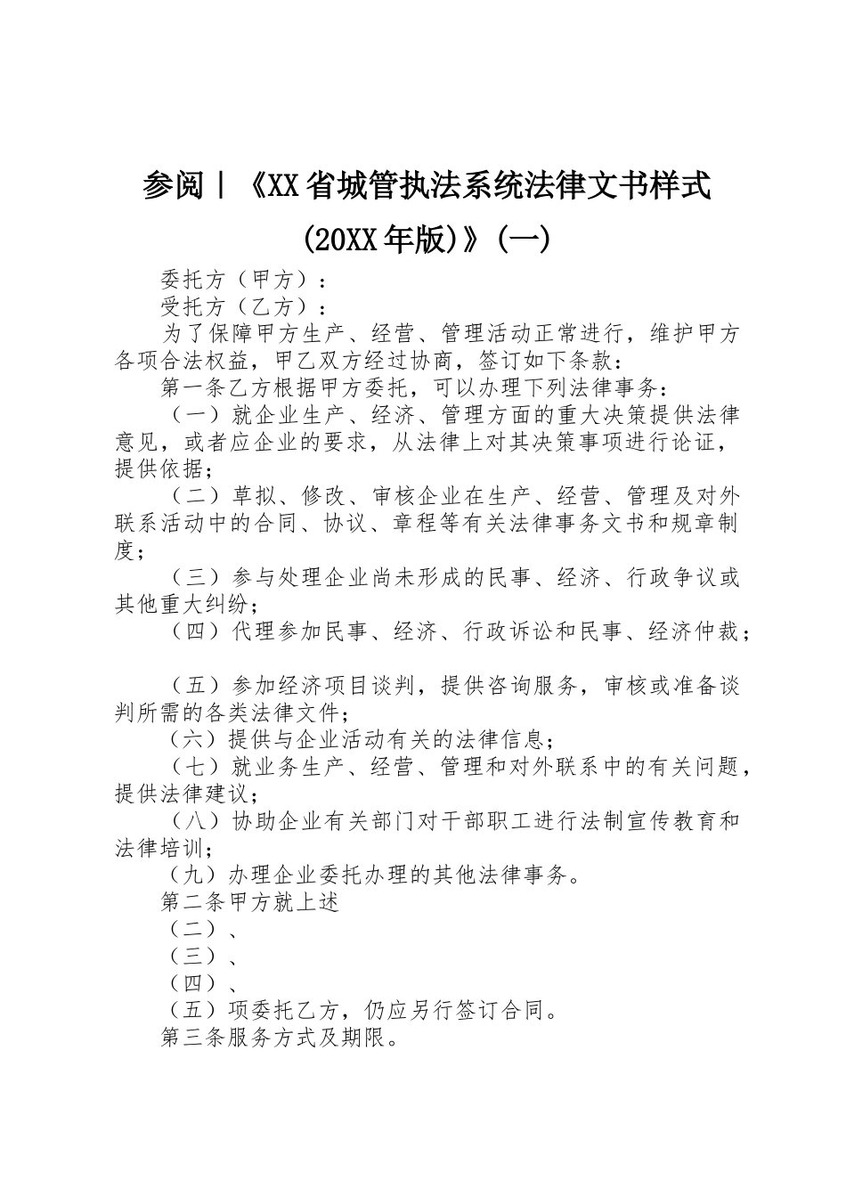 参阅｜《XX省城管执法系统法律文书样式(20XX年版)》(一)_第1页