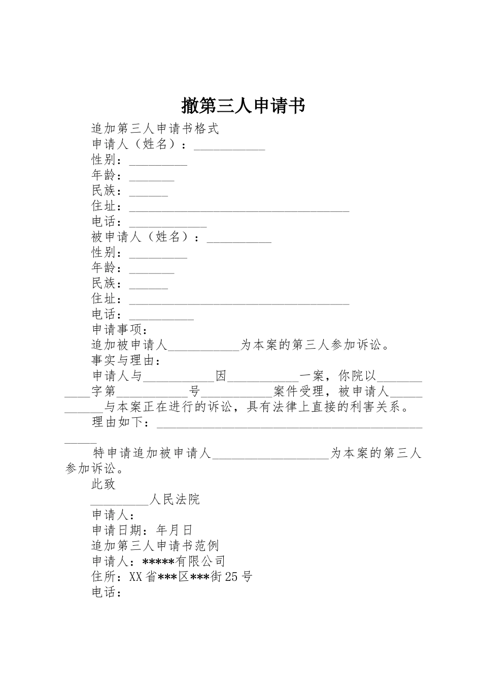 撤第三人申请书_第1页