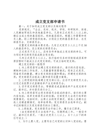 成立党支部申请书