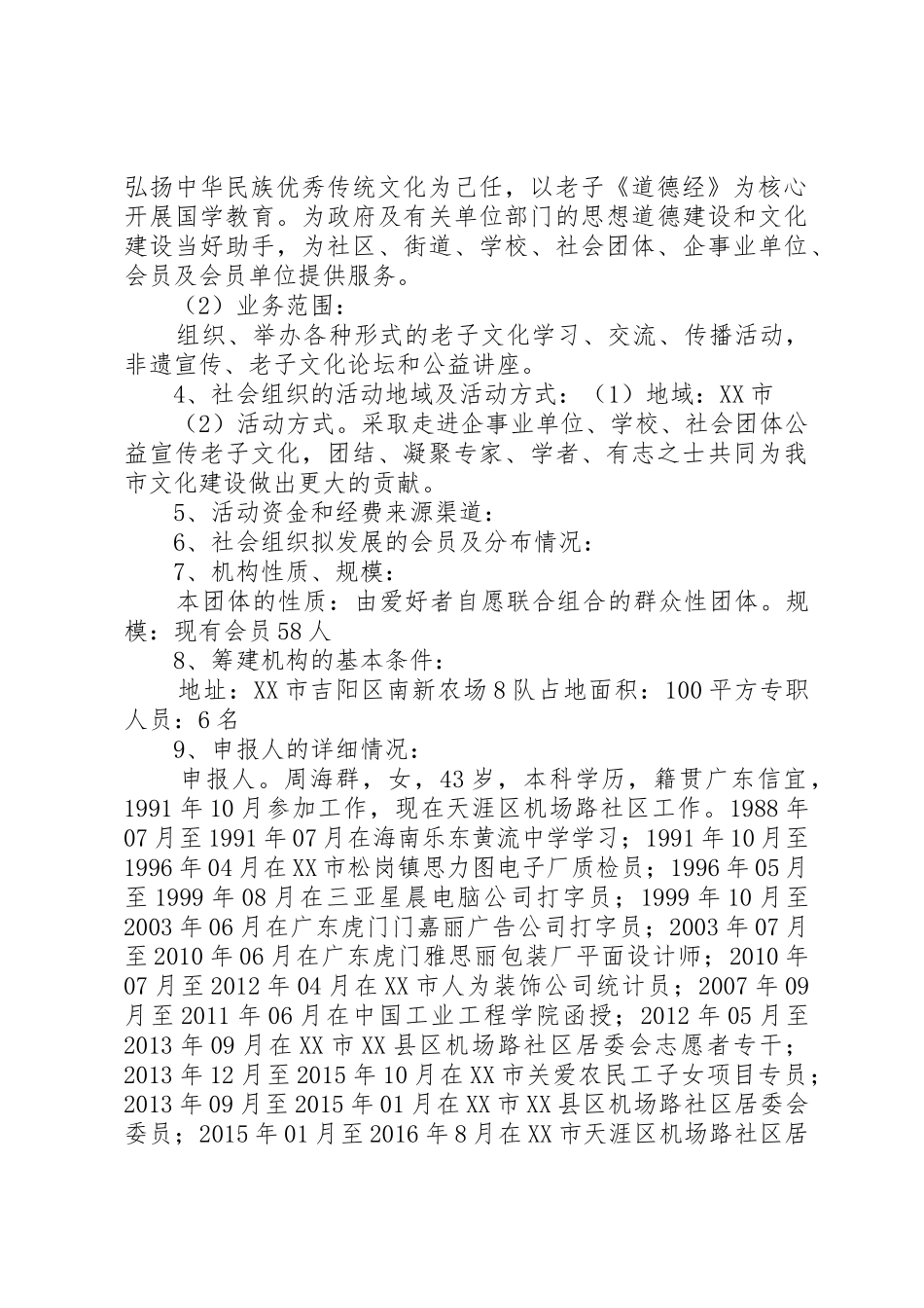 成立社会组织申请书_第2页