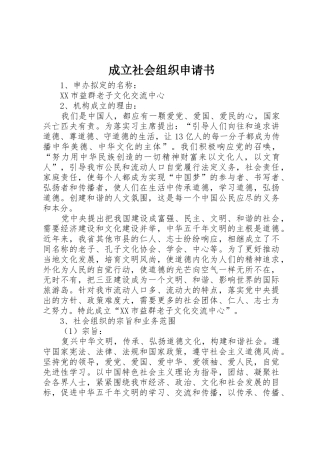 成立社会组织申请书