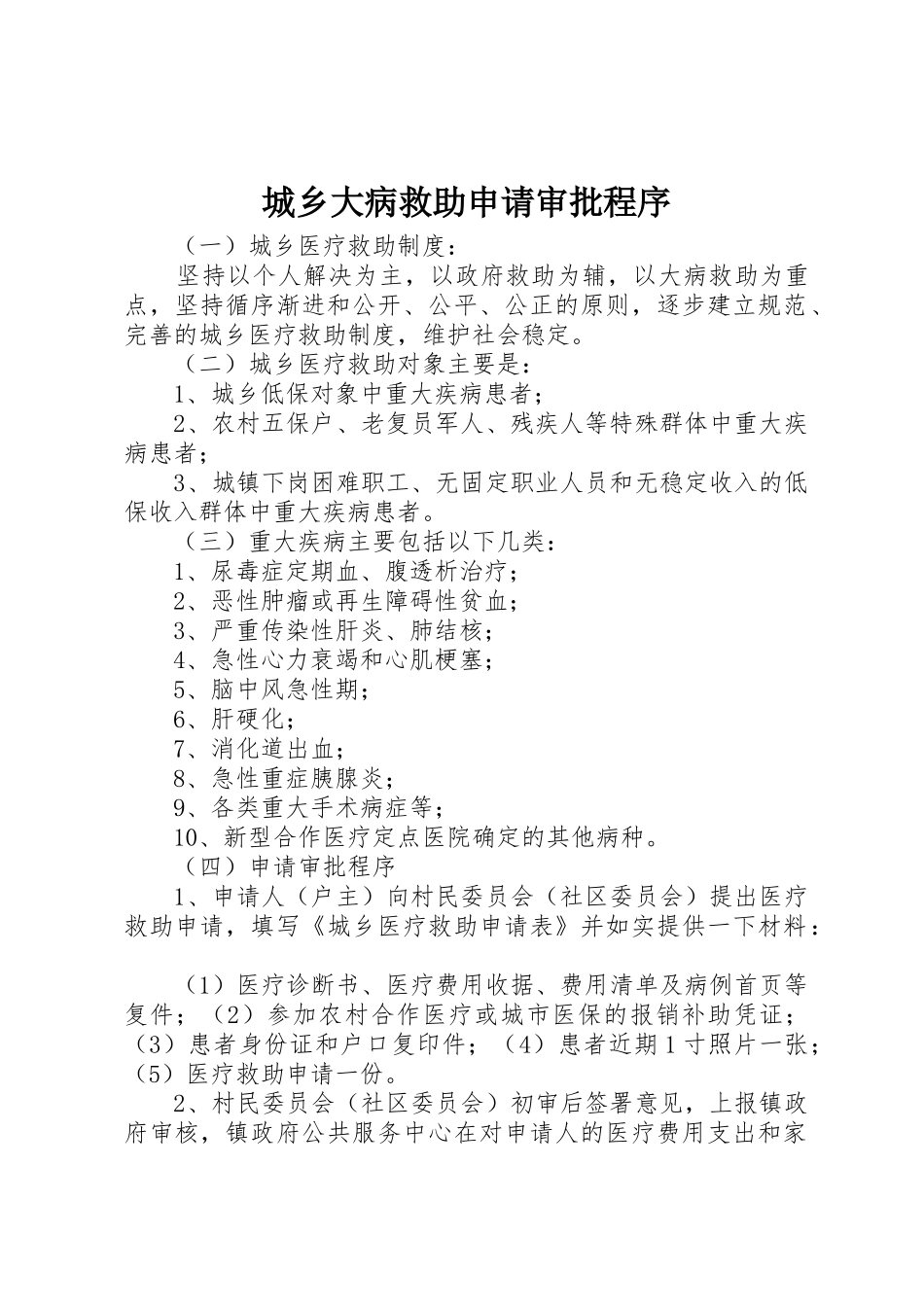 城乡大病救助申请审批程序_第1页