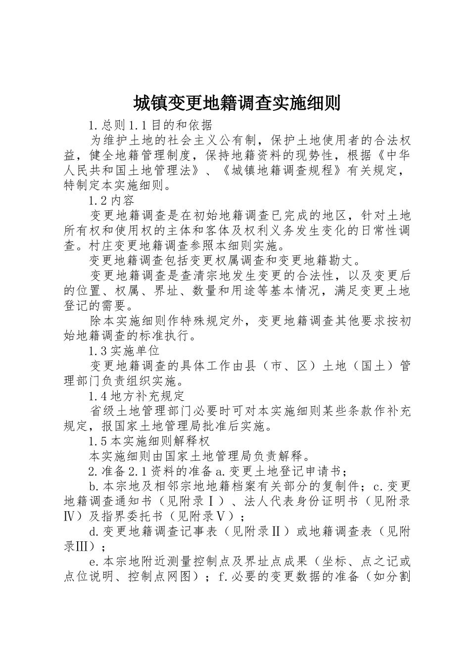 城镇变更地籍调查实施细则_第1页