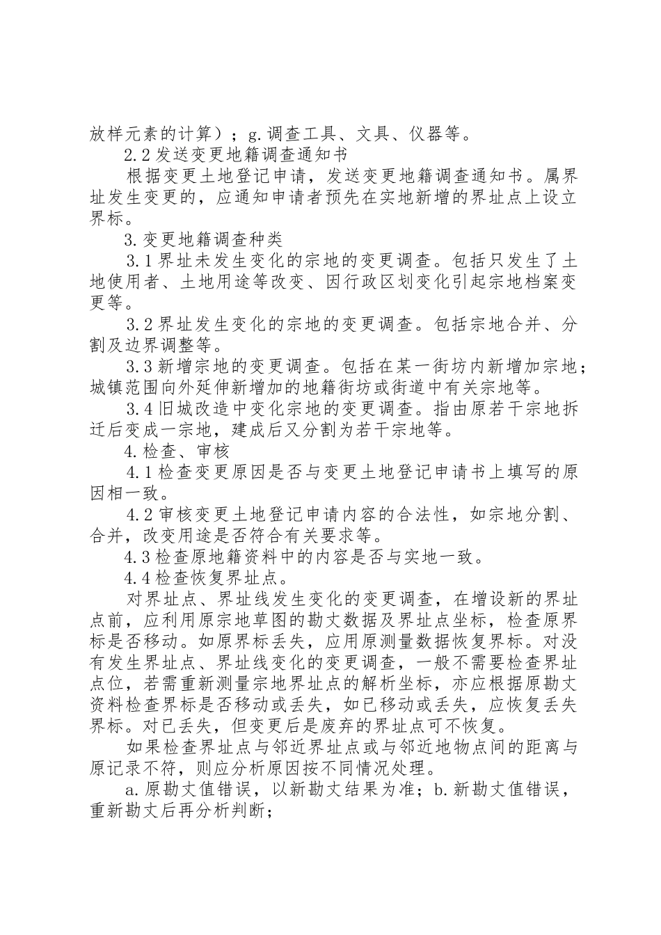 城镇变更地籍调查实施细则_第2页