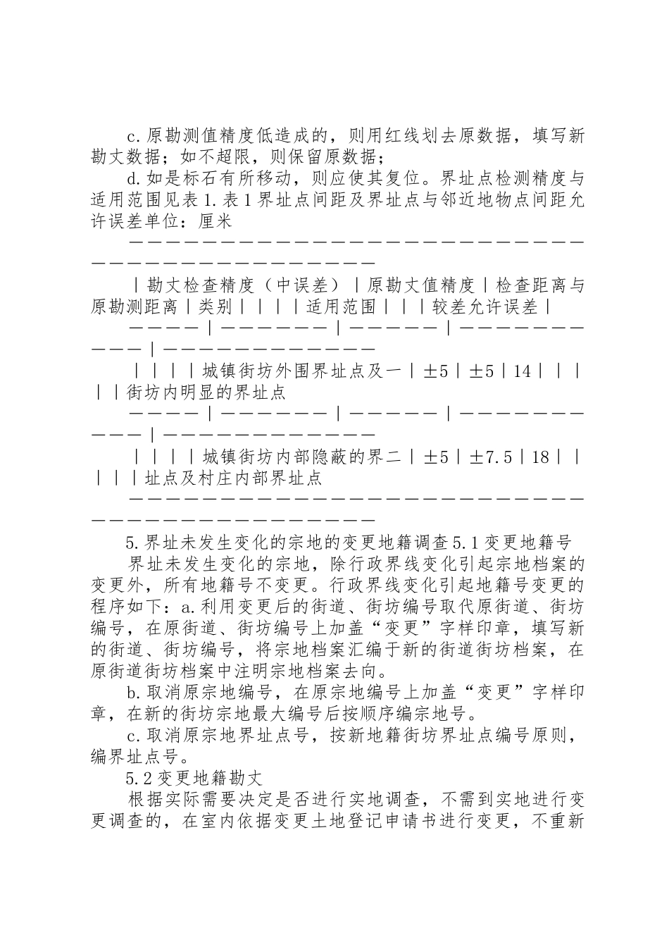城镇变更地籍调查实施细则_第3页
