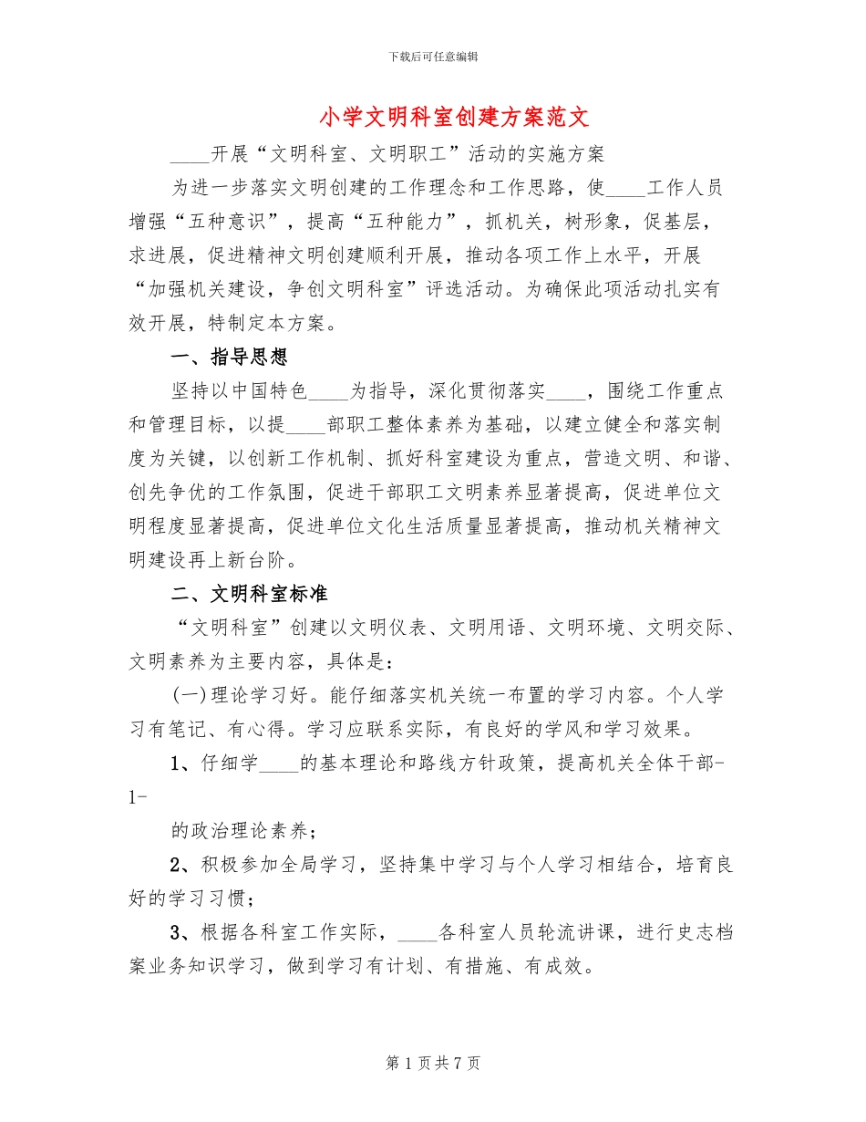 小学文明科室创建方案范文(2篇)_第1页
