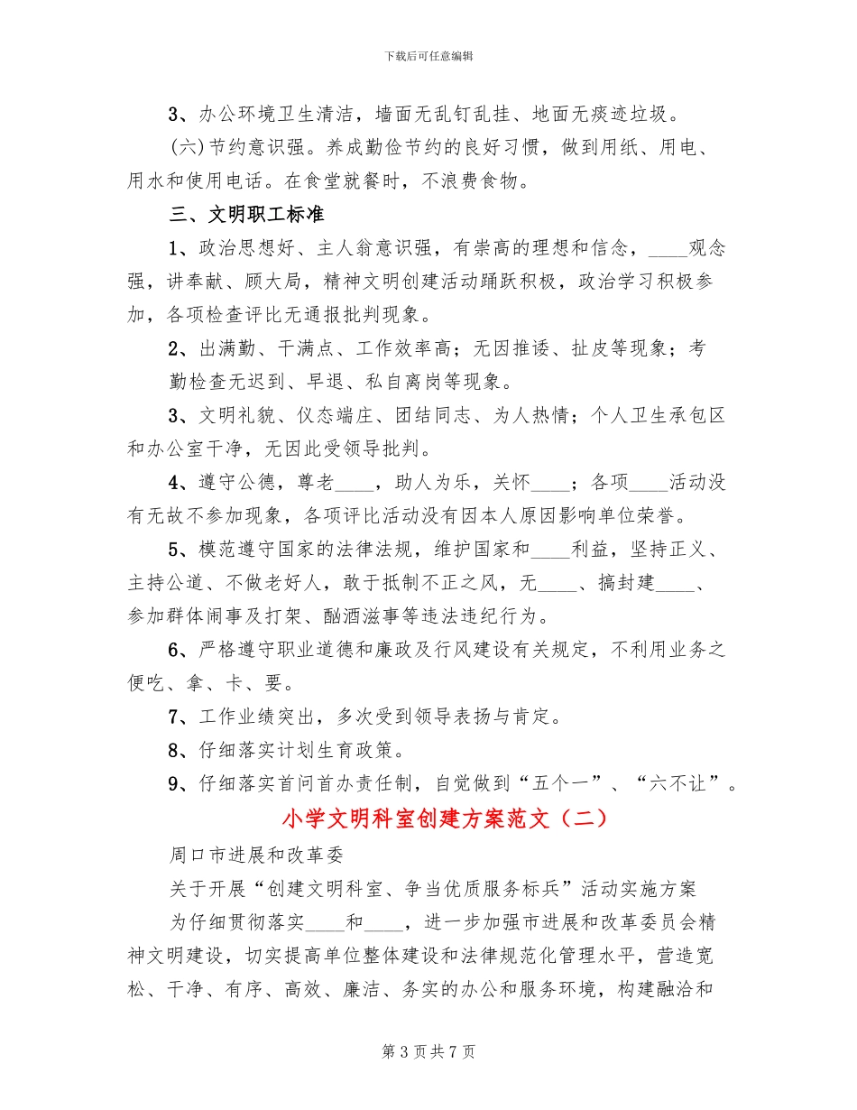 小学文明科室创建方案范文(2篇)_第3页