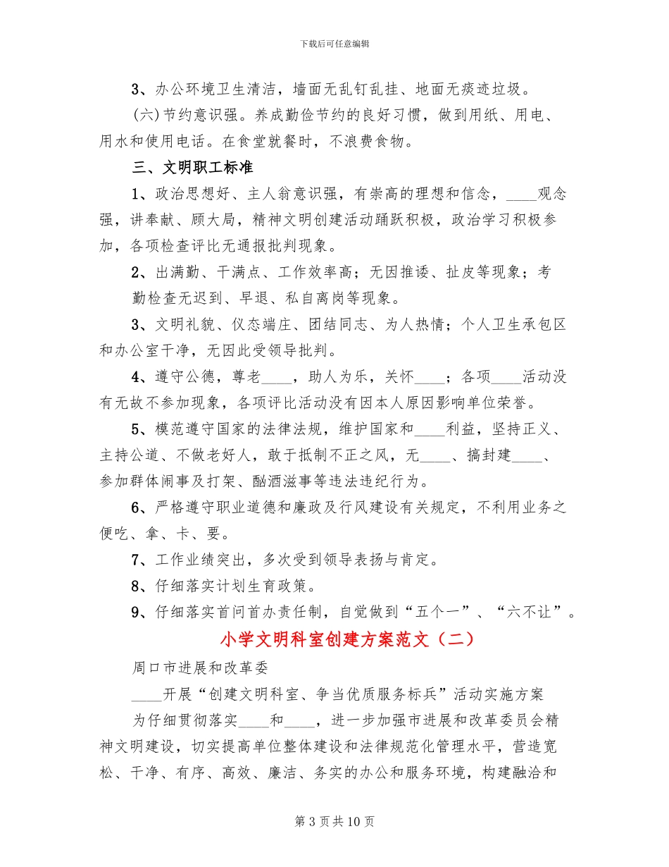 小学文明科室创建方案范文_第3页