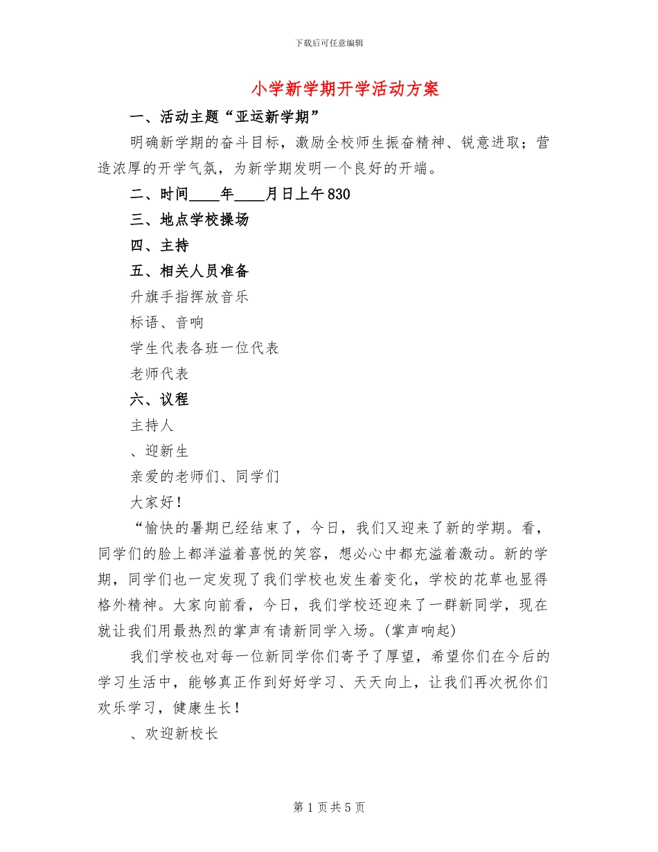 小学新学期开学活动方案_第1页