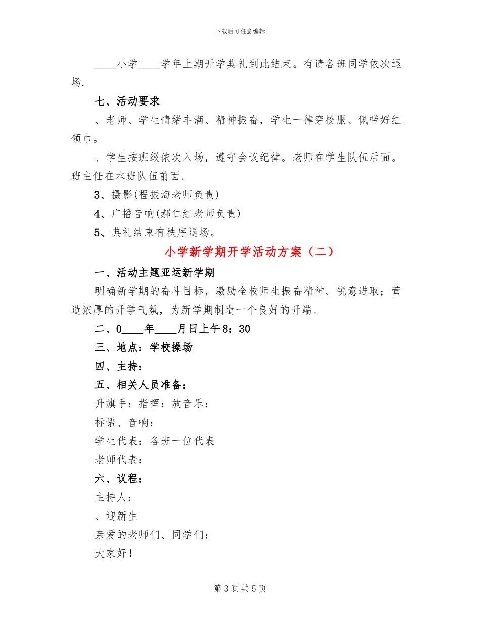 小学新学期开学活动方案_第3页