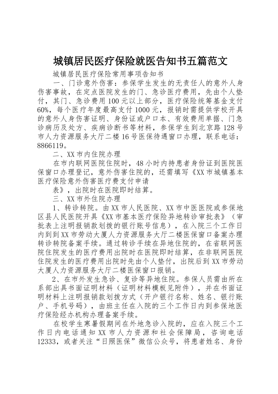 城镇居民医疗保险就医告知书五篇范文_第1页