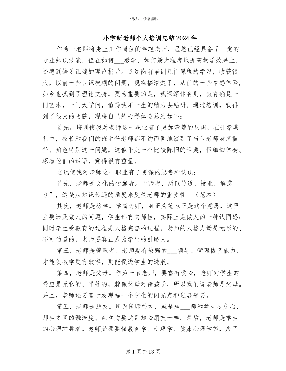 小学新教师个人培训总结2024年_第1页
