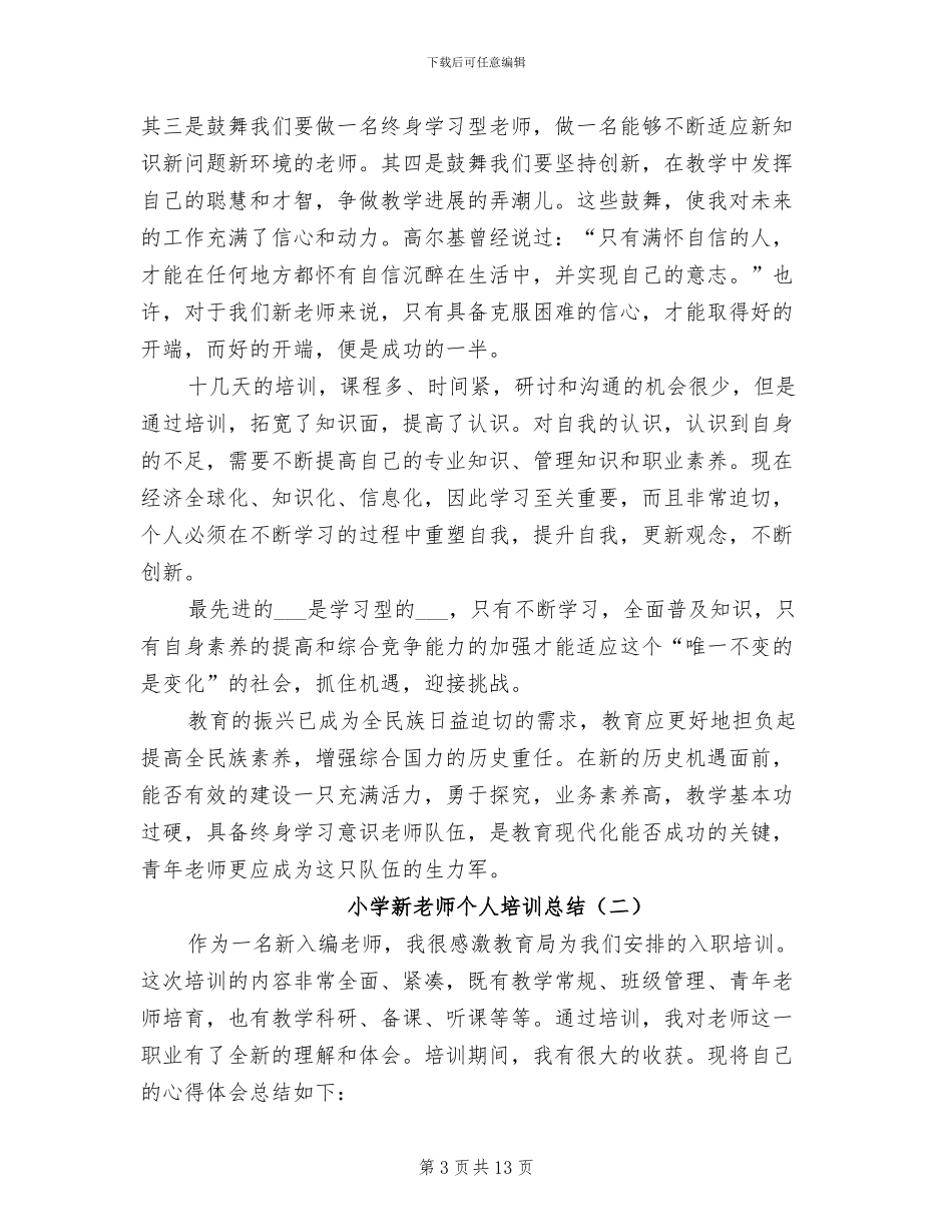 小学新教师个人培训总结2024年_第3页