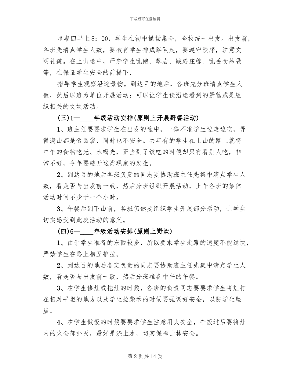 小学春游活动策划方案(6篇)_第2页