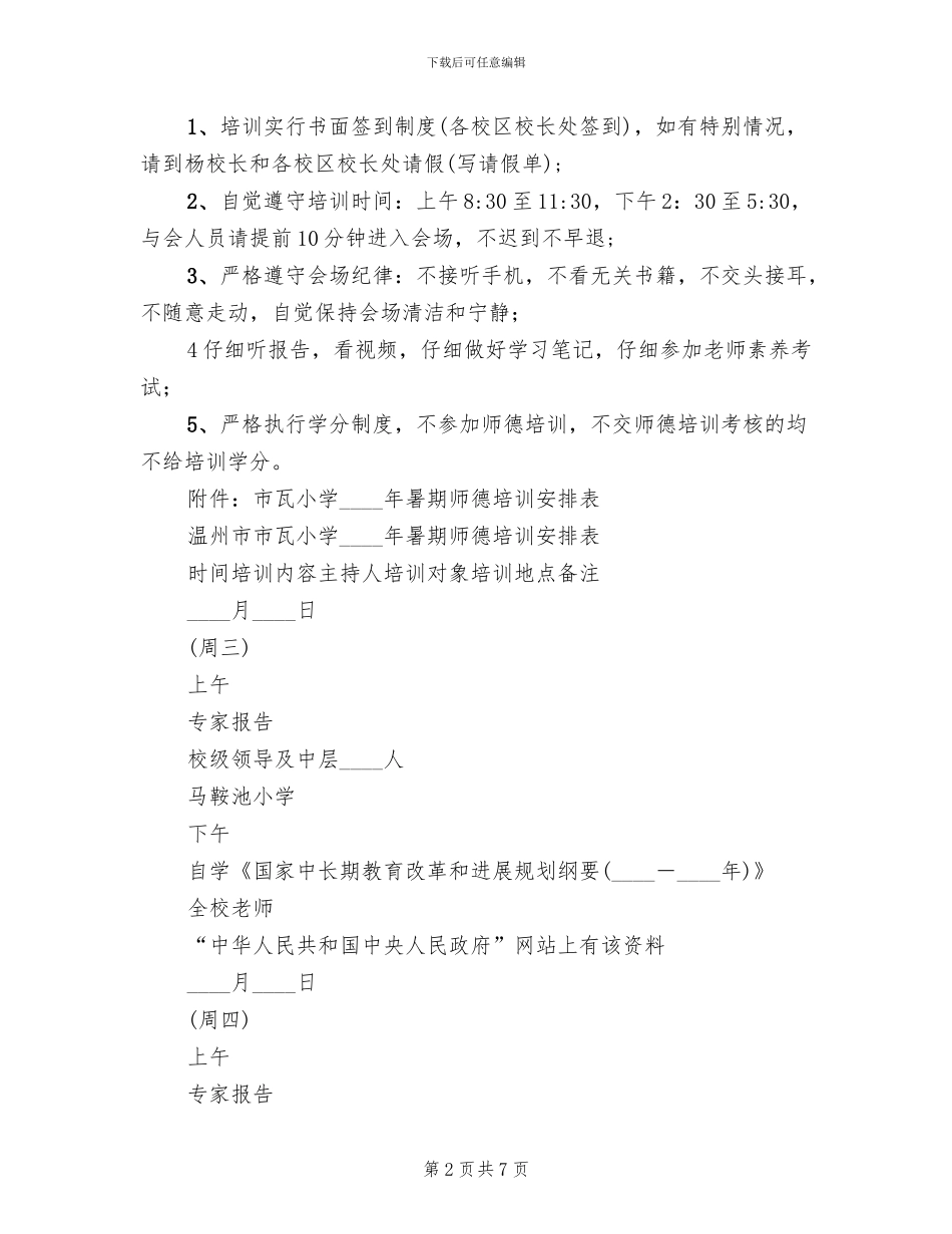 小学暑期师德培训方案_第2页