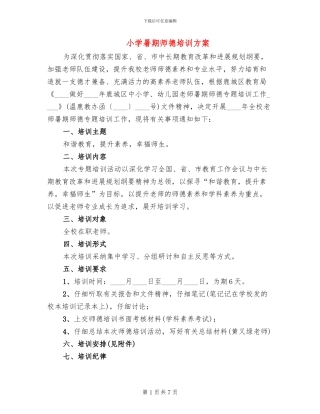小学暑期师德培训方案