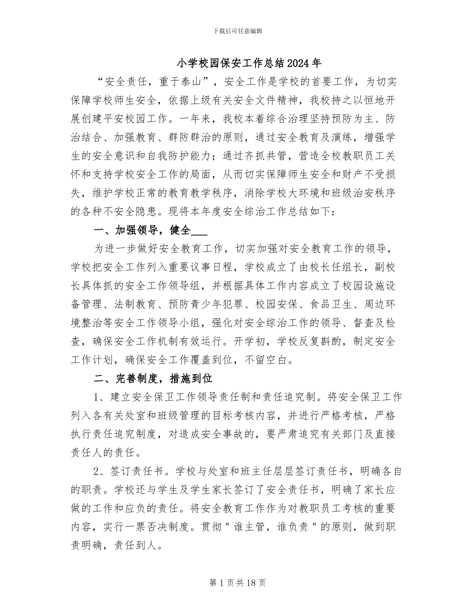 小学校园保安工作总结2024年_第1页