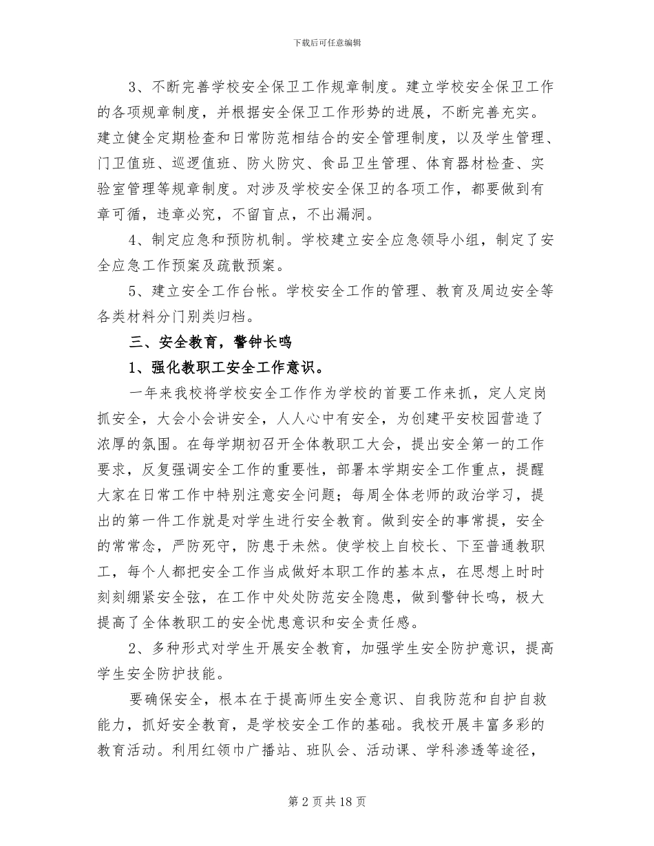 小学校园保安工作总结2024年_第2页