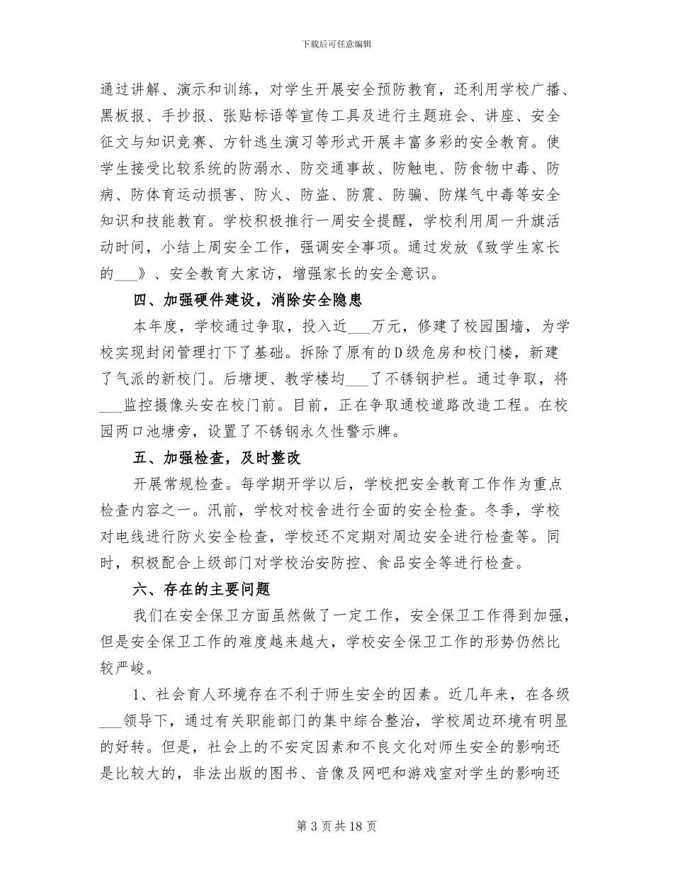 小学校园保安工作总结2024年_第3页
