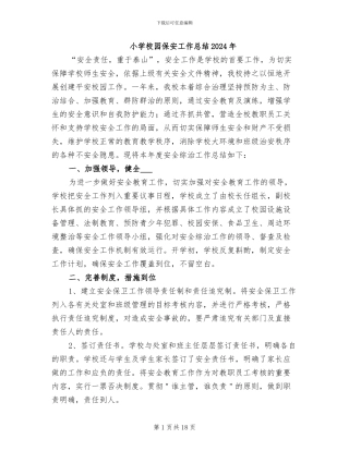 小学校园保安工作总结2024年