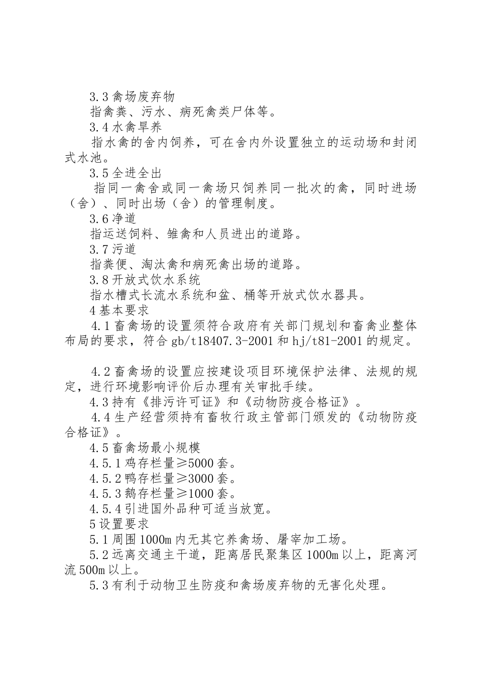 畜禽生产技术规范_第2页