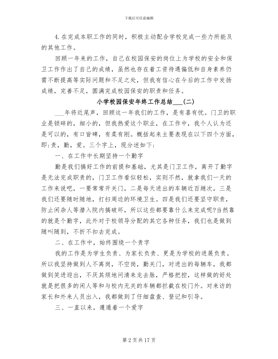 小学校园保安年终工作总结2024_第2页