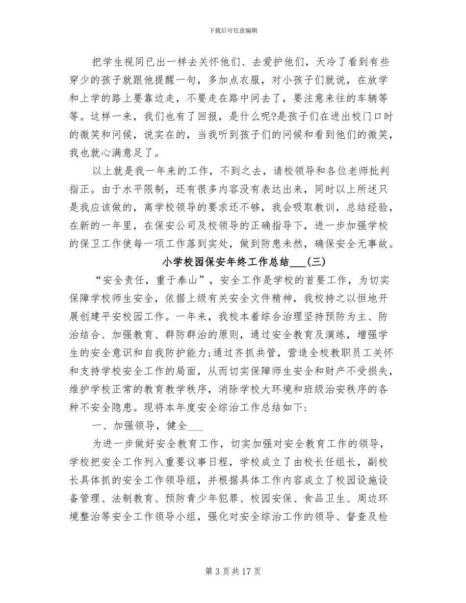 小学校园保安年终工作总结2024_第3页