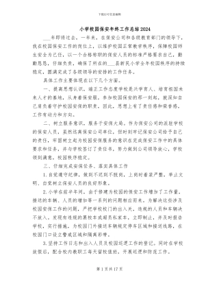 小学校园保安年终工作总结2024