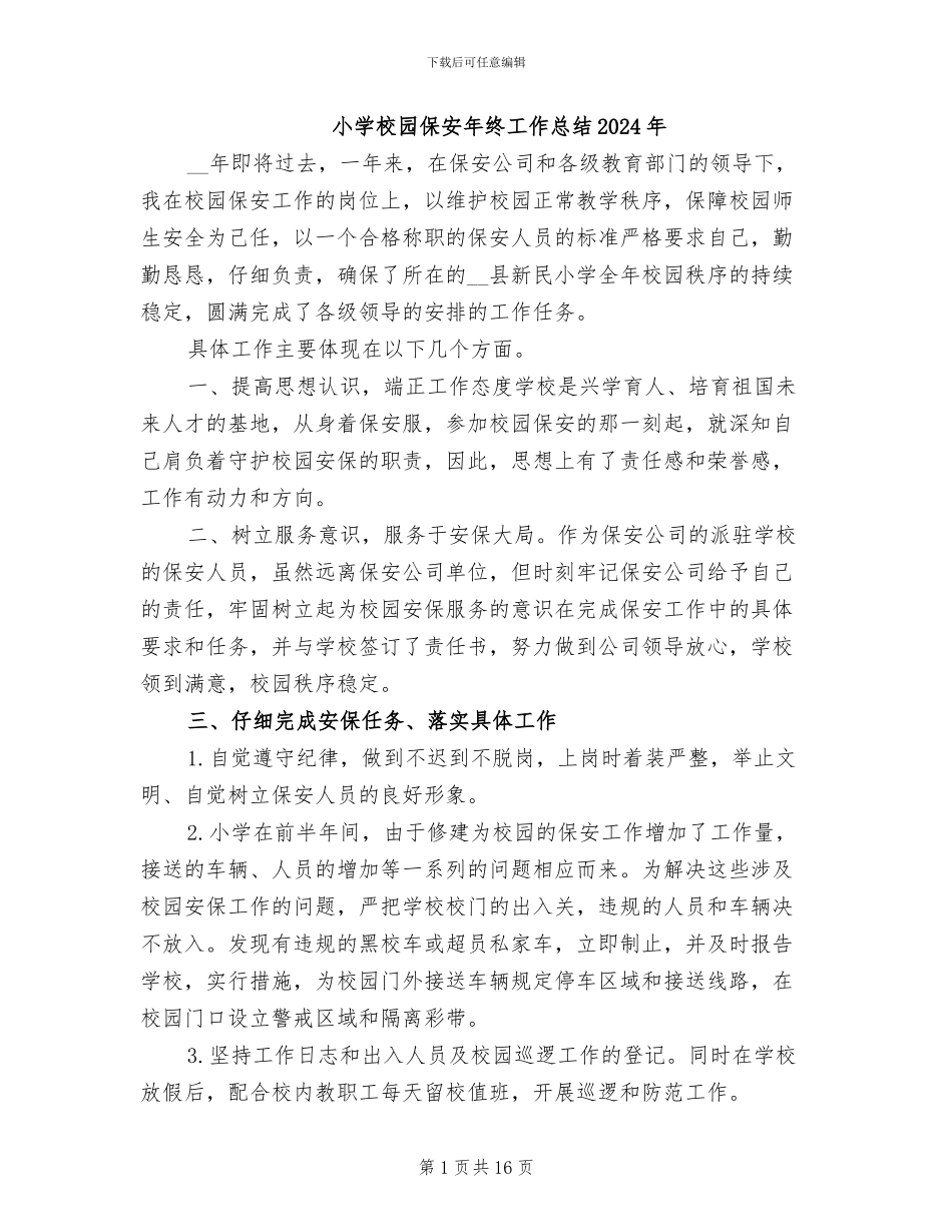 小学校园保安年终工作总结2024年_第1页