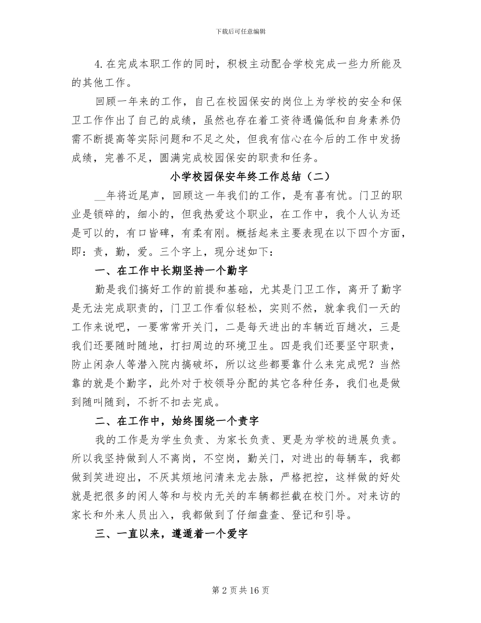 小学校园保安年终工作总结2024年_第2页
