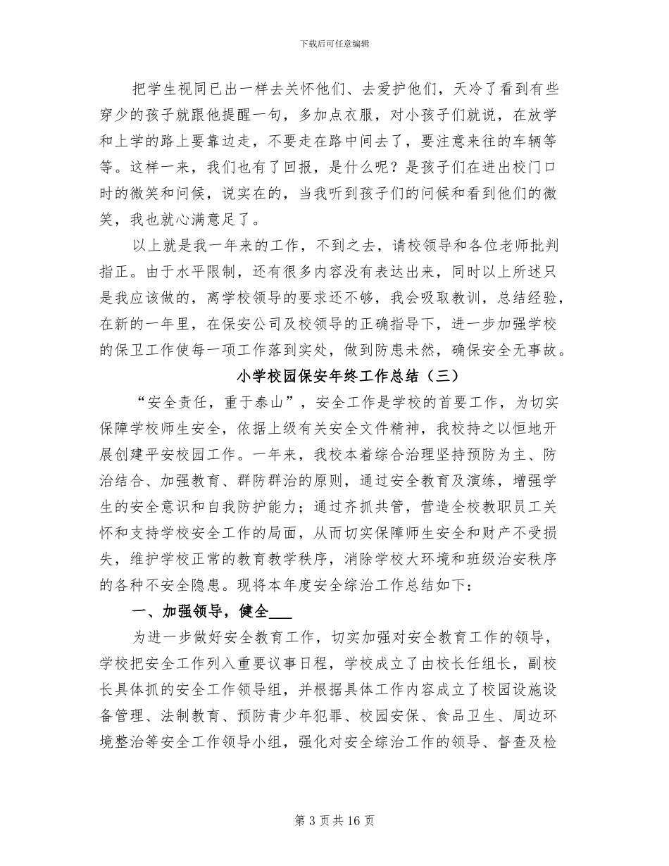 小学校园保安年终工作总结2024年_第3页