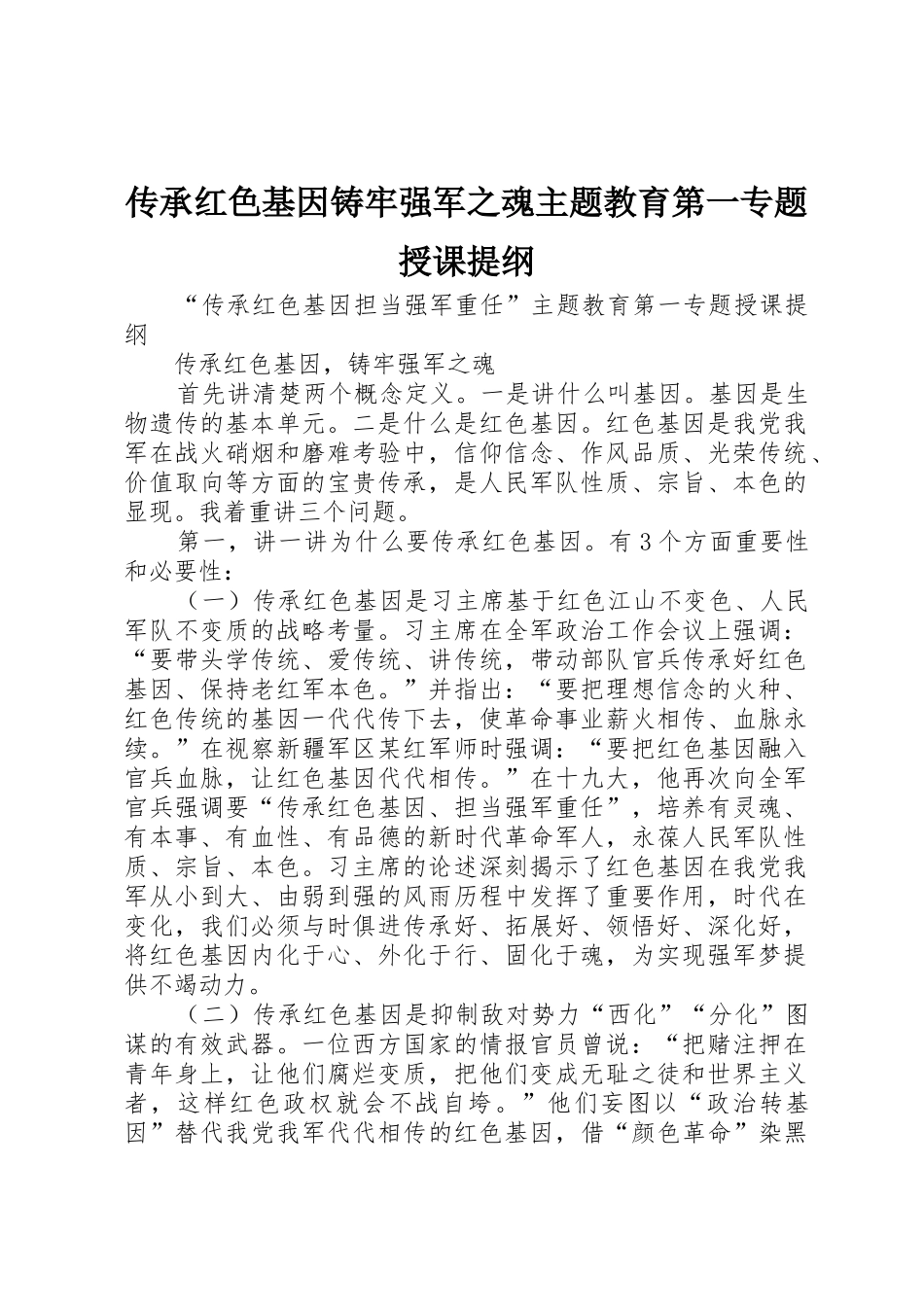 传承红色基因铸牢强军之魂主题教育第一专题授课提纲_第1页