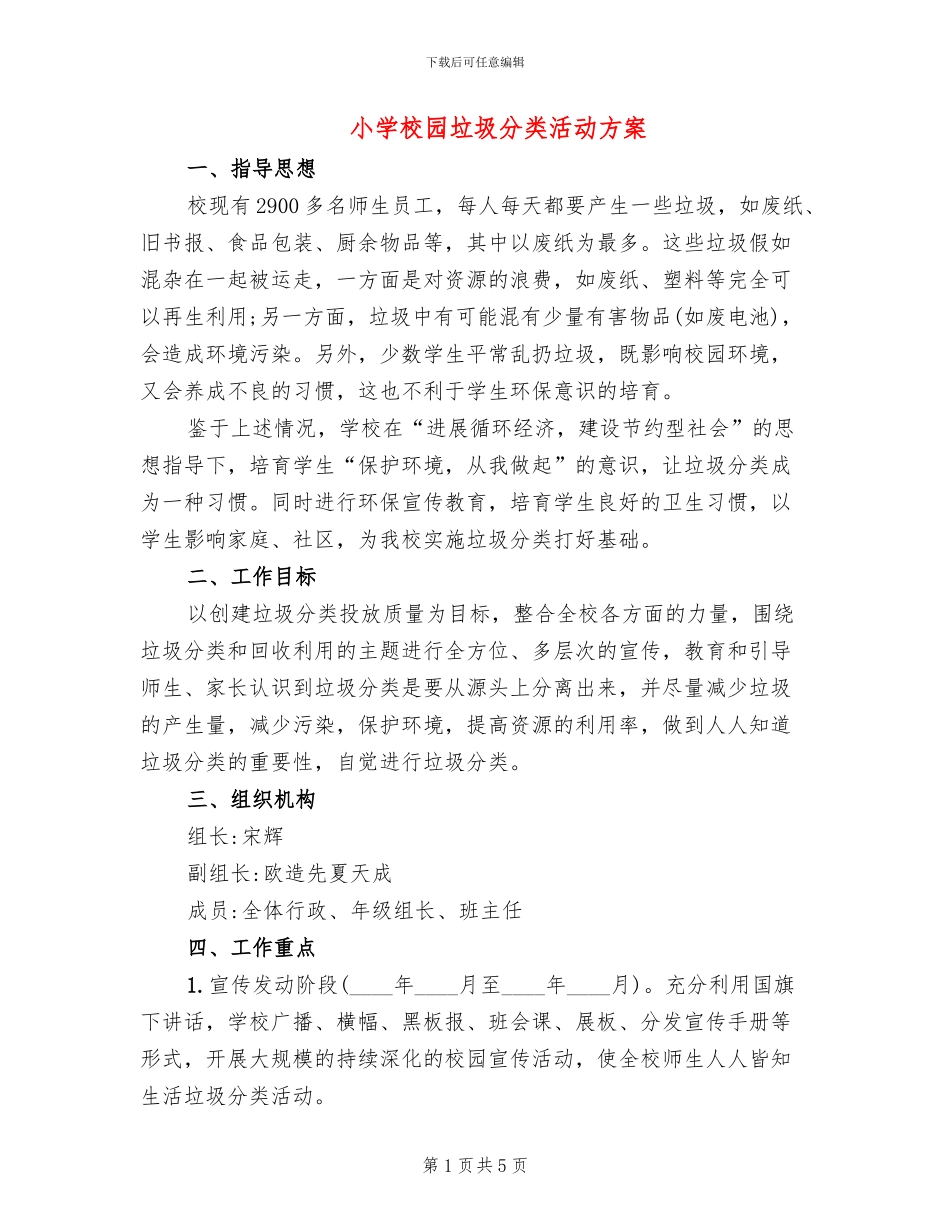 小学校园垃圾分类活动方案_第1页
