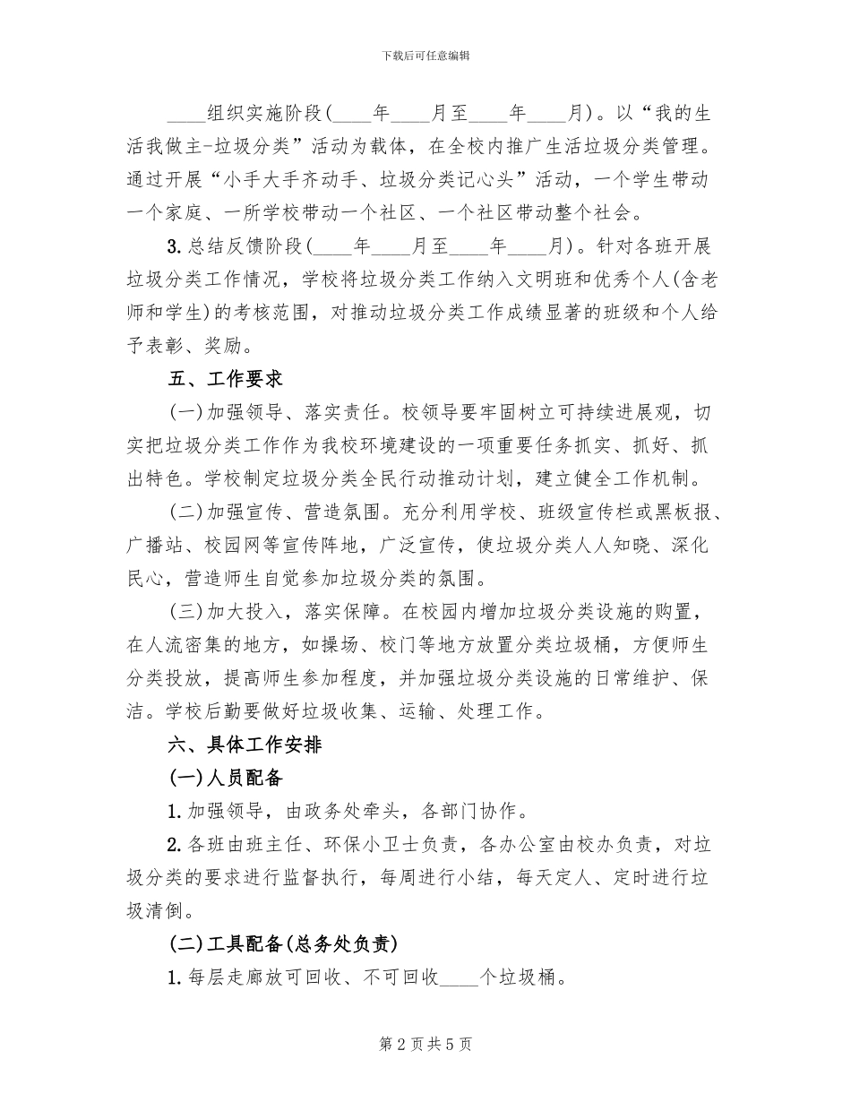 小学校园垃圾分类活动方案_第2页
