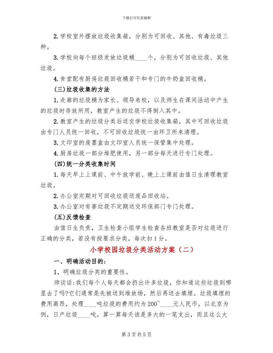 小学校园垃圾分类活动方案_第3页