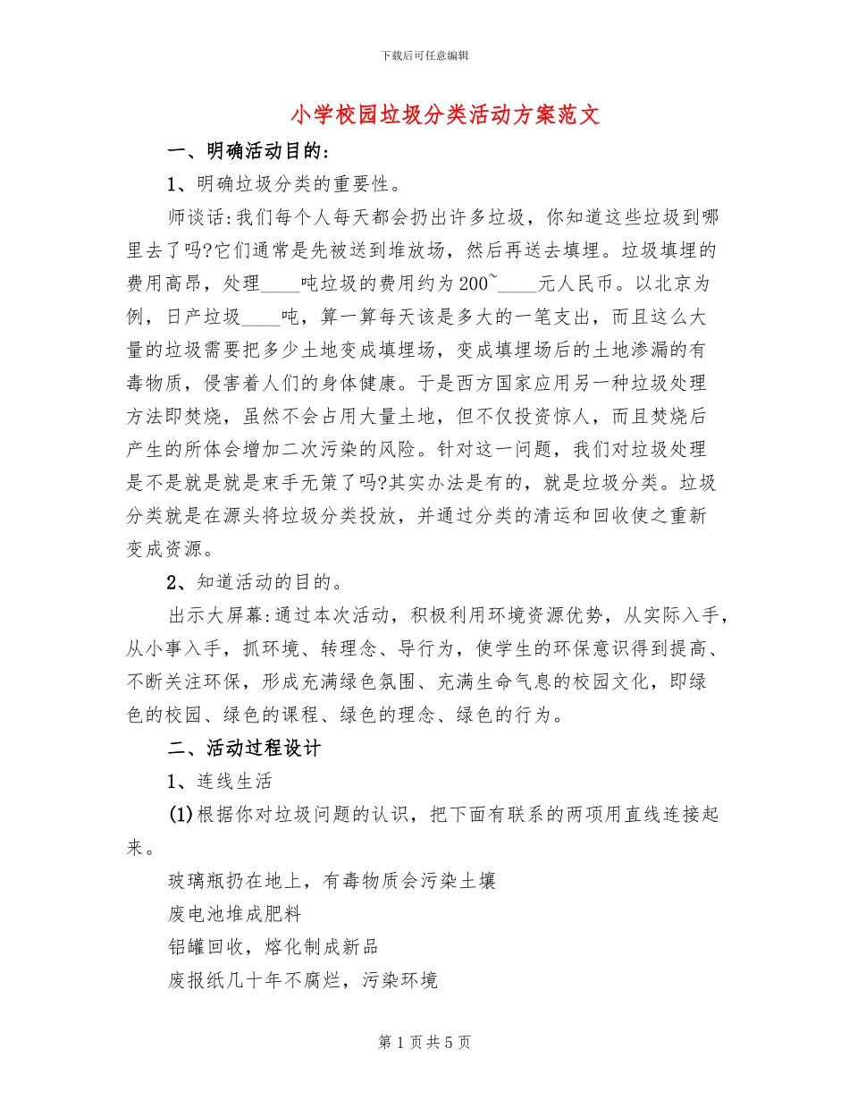 小学校园垃圾分类活动方案范文_第1页