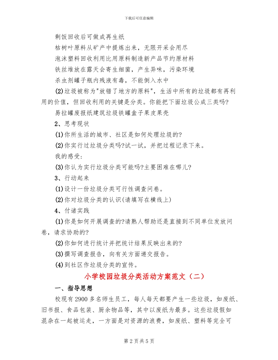 小学校园垃圾分类活动方案范文_第2页