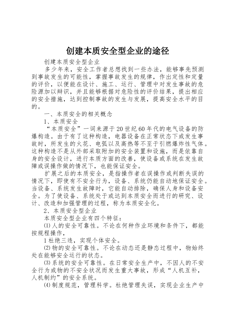 创建本质安全型企业的途径_1_第1页