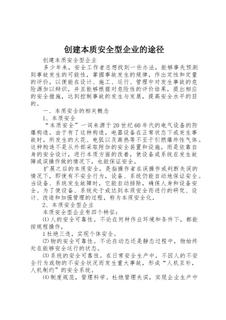 创建本质安全型企业的途径_1