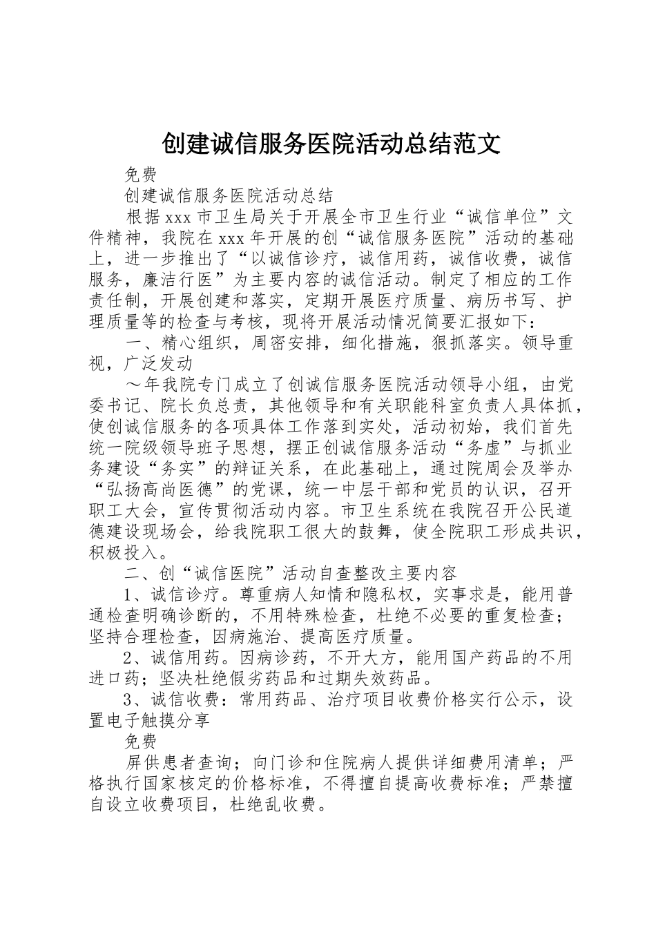 创建诚信服务医院活动总结范文_第1页