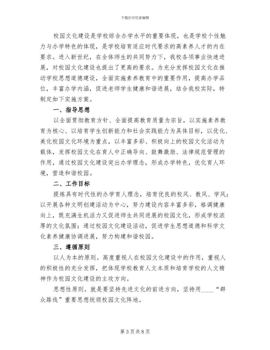 小学校园文化建设实施方案范本(2篇)_第3页