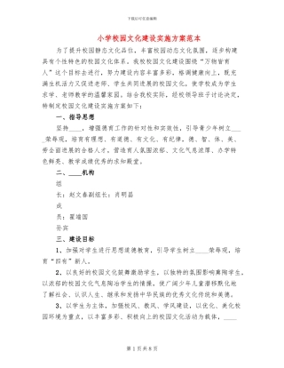 小学校园文化建设实施方案范本(2篇)