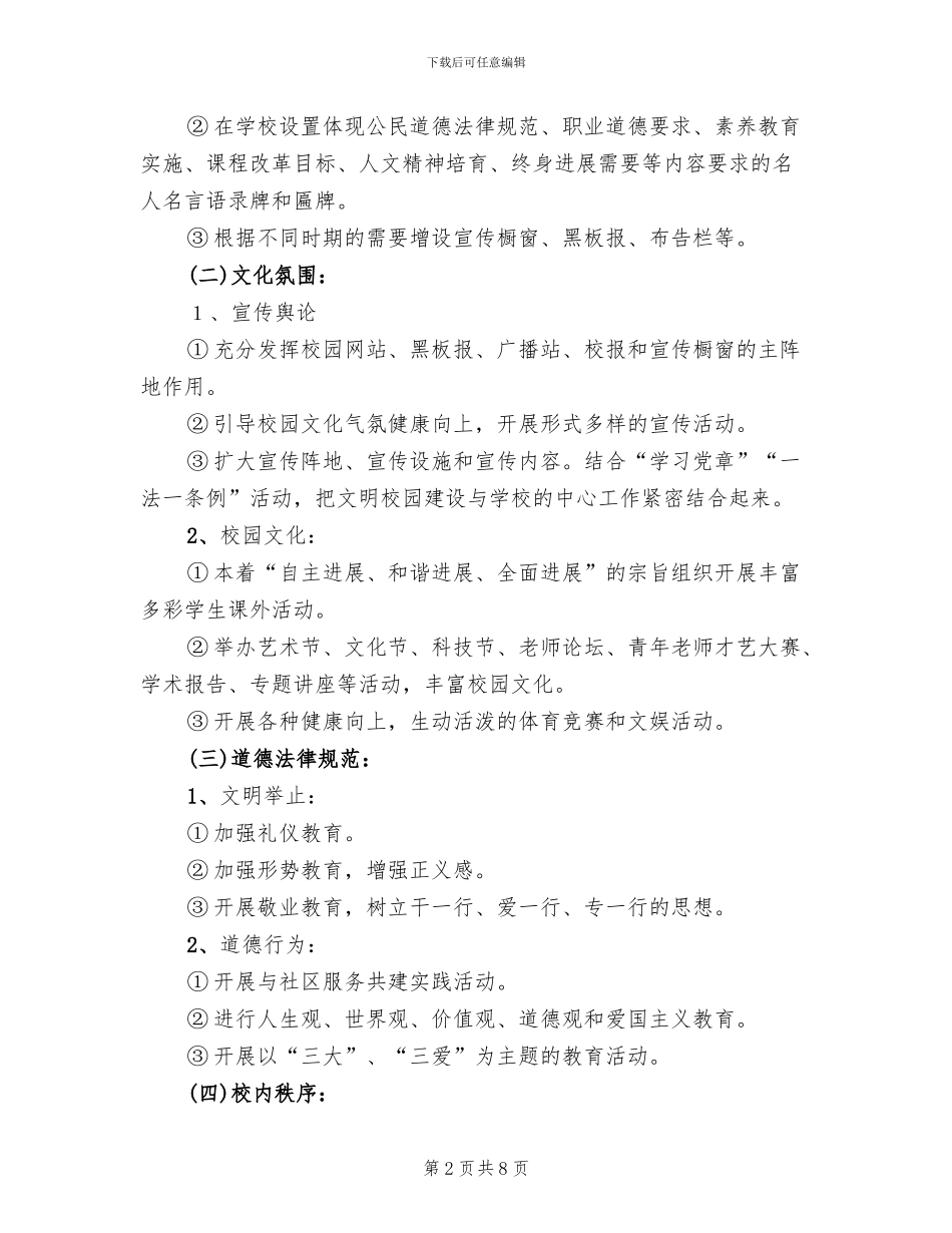 小学校园文化建设方案参考范文(3篇)_第2页