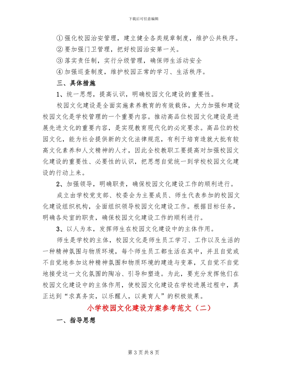 小学校园文化建设方案参考范文(3篇)_第3页