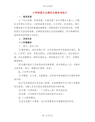 小学校园文化建设方案参考范文(3篇)