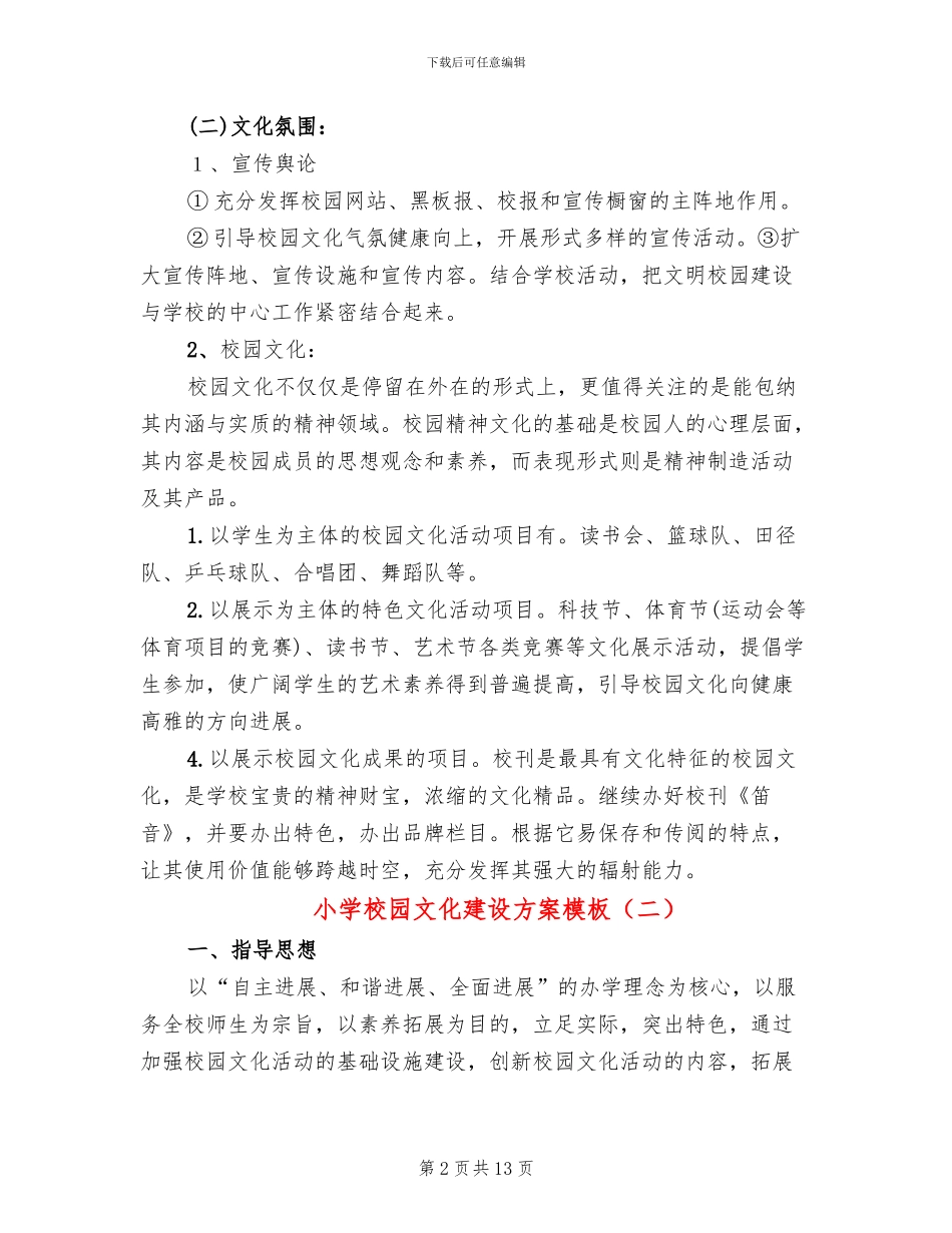 小学校园文化建设方案模板_第2页