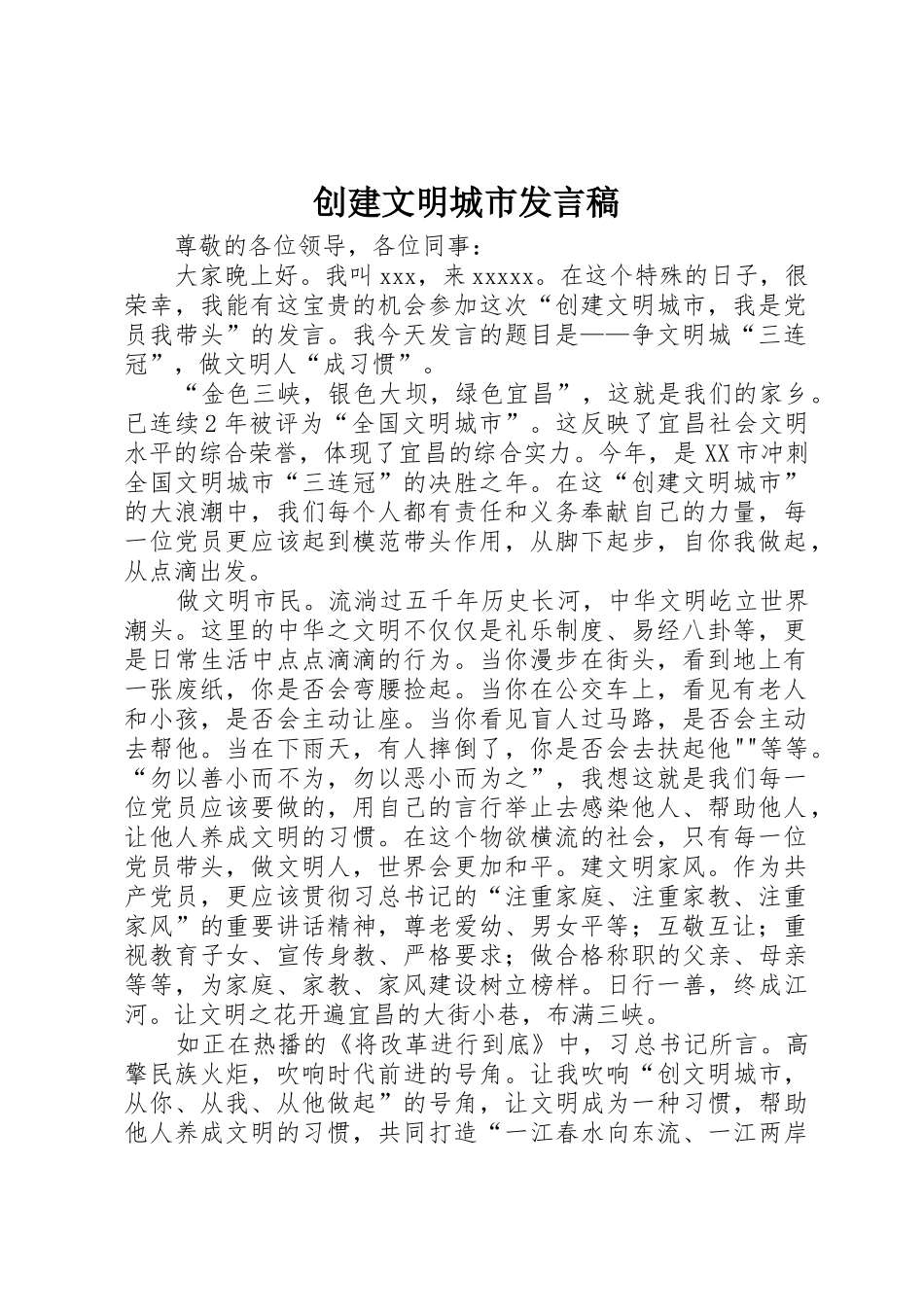 创建文明城市发言稿_第1页