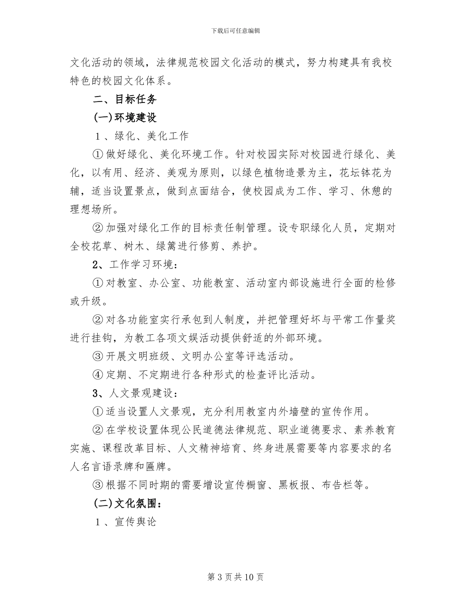 小学校园文化建设方案范文(4篇)_第3页