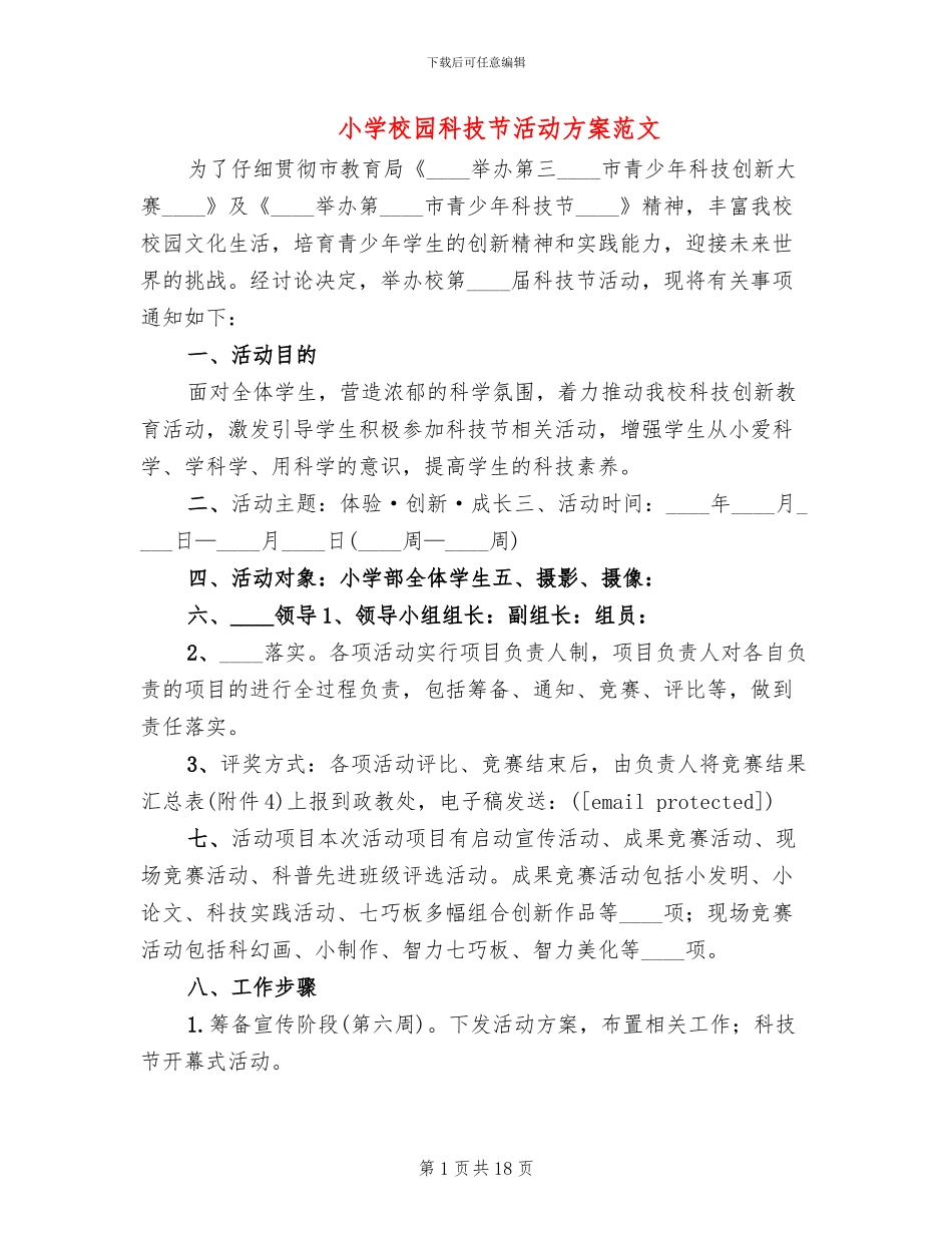 小学校园科技节活动方案范文_第1页